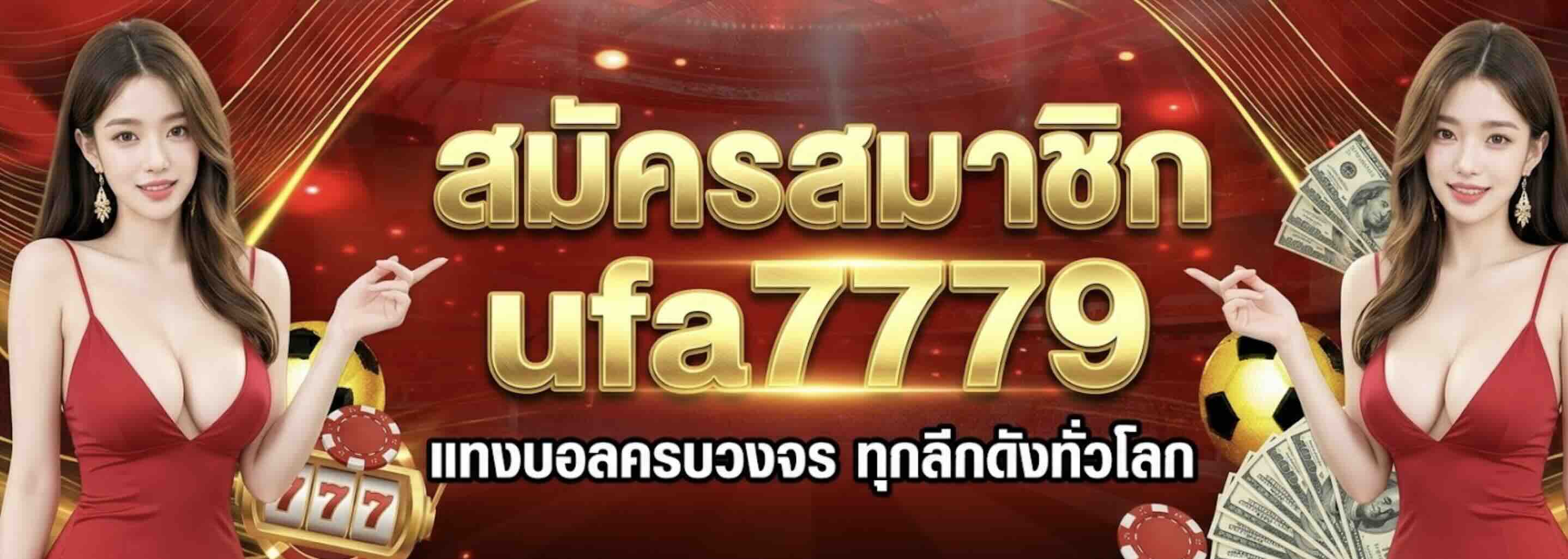 สมัครสมาชิก ufa7779