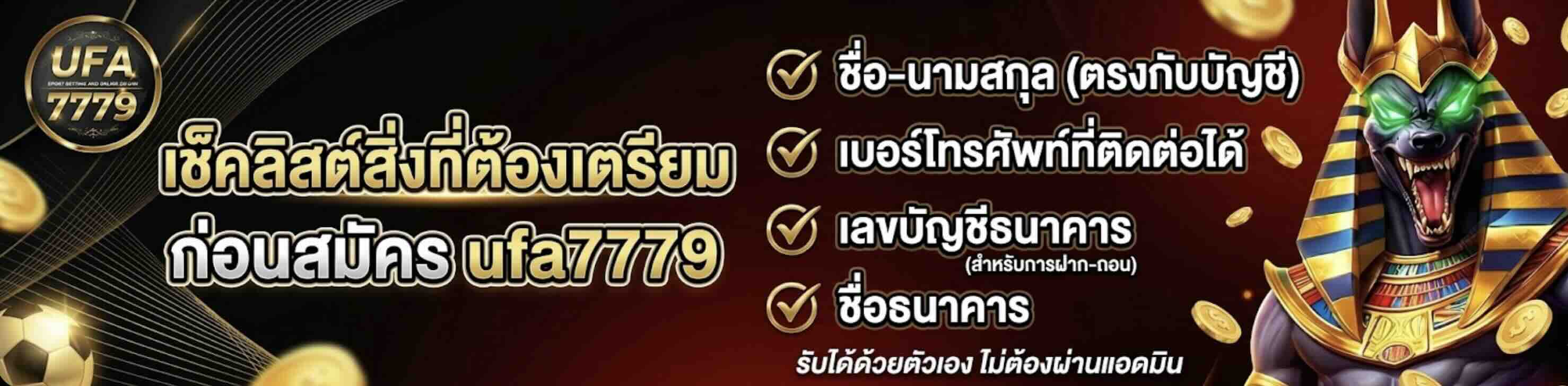 เช็คลิสต์สิ่งที่ต้องเตรียมก่อนสมัคร ufa7779​